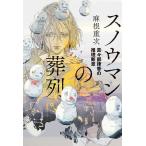 ショッピング春樹 スノウマンの葬列 真々部律香の推理断章/麻根重次