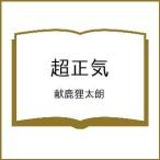 ショッピング春樹 〔予約〕超正気/献鹿狸太朗