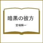 ショッピング春樹 〔予約〕暗黒の彼方/堂場瞬一