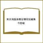 〔予約〕東京湾臨海署安積班短編集/今野敏