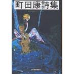 町田康詩集/町田康