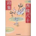 西条八十詩集/西條八十