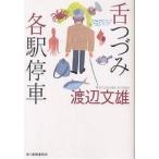 舌つづみ各駅停車/渡辺文雄