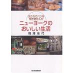 ニューヨークのおいしい生活 おうちでパンを焼きませんか/梅澤佳代