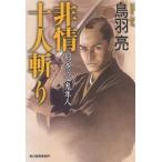 非情十人斬り 剣客同心鬼隼人/鳥羽亮