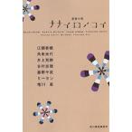 nanaironokoi любовный роман / Ekuni Kaori 
