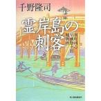霊岸島の刺客 南町同心早瀬惣十郎捕物控/千野隆司