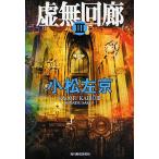 ショッピング春樹 虚無回廊 3/小松左京