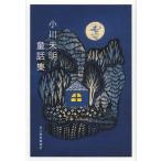 ショッピング春樹 小川未明童話集/小川未明