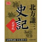 ショッピング春樹 史記 武帝紀 時代小説文庫 7巻セット/北方謙三