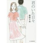 君のいた日々/藤野千夜