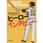 ショッピング春樹 ヒーローインタビュー/坂井希久子