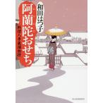 ショッピングおせち料理 阿蘭陀おせち 料理人季蔵捕物控/和田はつ子