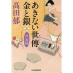 あきない世傳金と銀 3/高田郁