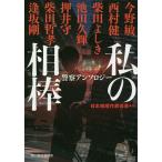  мой . палка полиция антология / Япония детектив автор ассоциация / Konno Bin / запад ..