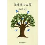 ショッピング春樹 深呼吸の必要/長田弘