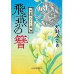 飛燕の簪 神田職人えにし譚 / 知野みさき