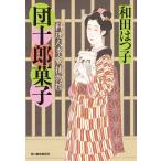 ショッピング春樹 団十郎菓子 料理人季蔵捕物控/和田はつ子