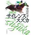 奇蹟の馬サイレンススズカ/柴田哲孝