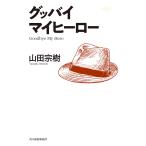 ショッピング春樹 グッバイマイヒーロー/山田宗樹