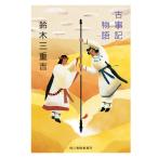 ショッピング春樹 古事記物語/鈴木三重吉