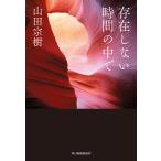 ショッピング春樹 存在しない時間の中で/山田宗樹