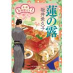 蓮の露 花暦居酒屋ぜんや/坂井希久子