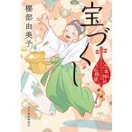 ショッピング春樹 宝づくし 出直し神社たね銭貸し/櫻部由美子