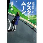 ショッピング春樹 シスター・ムーン/越尾圭