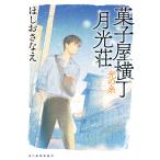 菓子屋横丁月光荘 〔6〕/ほしおさなえ