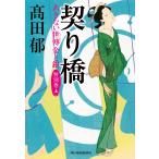 契り橋 あきない世傳金と銀 特別巻上/高田郁