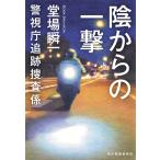 ショッピング春樹 陰からの一撃/堂場瞬一
