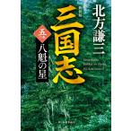  Annals of Three Kingdoms 5. шт / Kitagawa Ayumi 