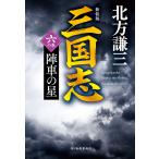 三国志 6の巻/北方謙三