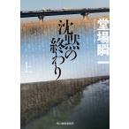 ショッピング春樹 沈黙の終わり 上/堂場瞬一