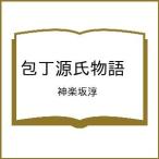 ショッピング源氏物語 〔予約〕包丁源氏物語 /神楽坂淳