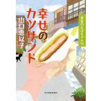 〔予約〕幸せのカツサンド 食堂のおばちゃんシリーズ(16) /山口恵以子
