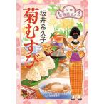 ショッピング春樹 菊むすび 花暦居酒屋ぜんや/坂井希久子