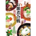 お雑煮合戦/山口恵以子