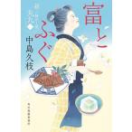 富とふぐ 新・一膳めし屋丸九 2/中島久枝