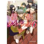 中華街の子どもたち/岩井圭也