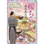 ショッピング春樹 桜ちらし 花暦居酒屋ぜんや/坂井希久子