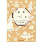 紅茶とマドレーヌ/野村美月