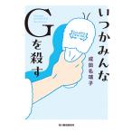 いつかみんなGを殺す/成田名璃子