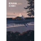 ショッピング春樹 逆光の女/北方謙三