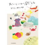 ショッピング春樹 おいしいが聞こえる/ひらいめぐみ