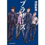 ショッピング春樹 ブラザーズ/沖田臥竜