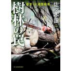 ショッピング春樹 〔予約〕樹林の罠