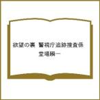 ショッピング春樹 〔予約〕欲望の裏 警視庁追跡捜査係 /堂場瞬一