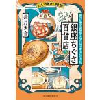 ショッピング春樹 〔予約〕たい焼き・雑貨銀座ちぐさ百貨店 3/長月天音